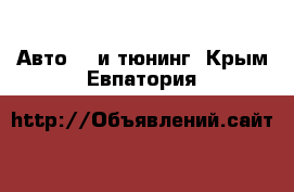 Авто GT и тюнинг. Крым,Евпатория